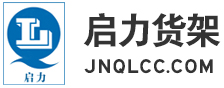 濟(jì)南貨架